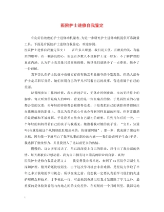 医院护士进修自我鉴定 