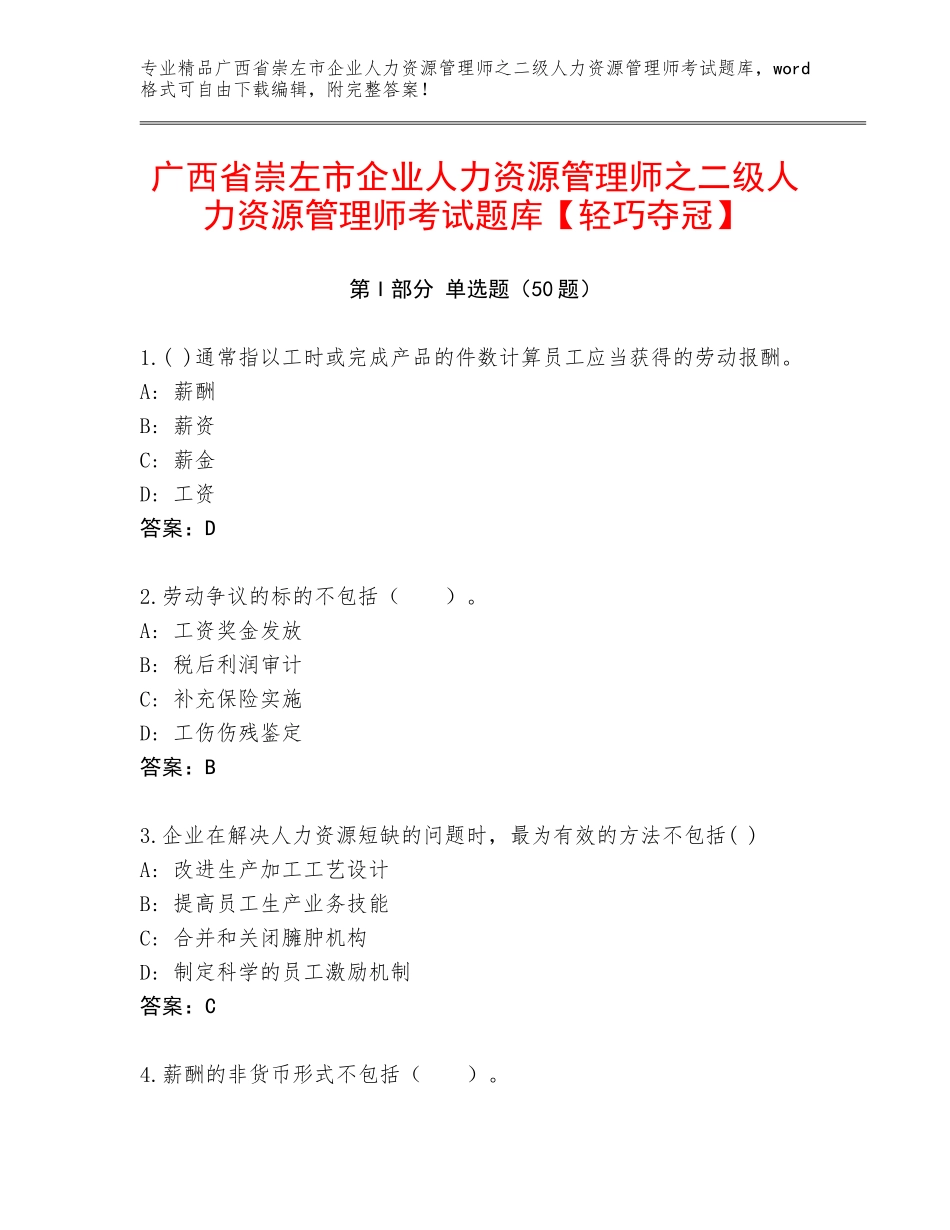 广西省崇左市企业人力资源管理师之二级人力资源管理师考试题库【轻巧夺冠】_第1页