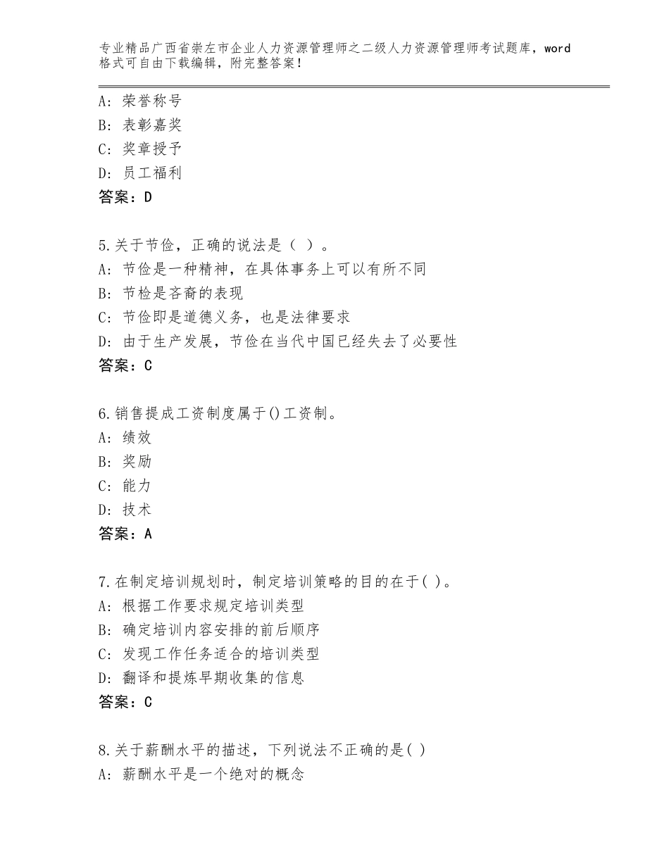 广西省崇左市企业人力资源管理师之二级人力资源管理师考试题库【轻巧夺冠】_第2页