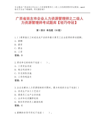 广西省崇左市企业人力资源管理师之二级人力资源管理师考试题库【轻巧夺冠】