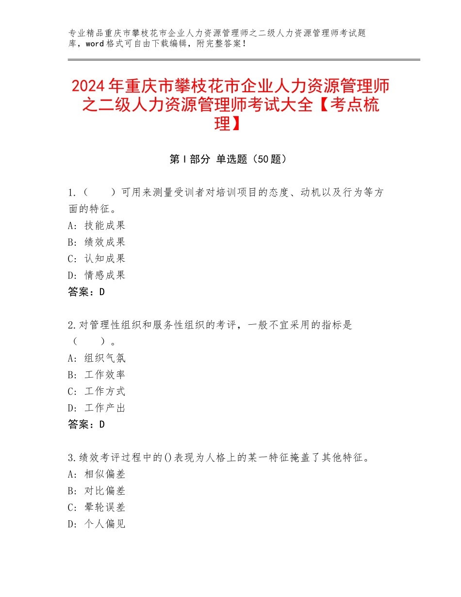 2024年重庆市攀枝花市企业人力资源管理师之二级人力资源管理师考试大全【考点梳理】_第1页