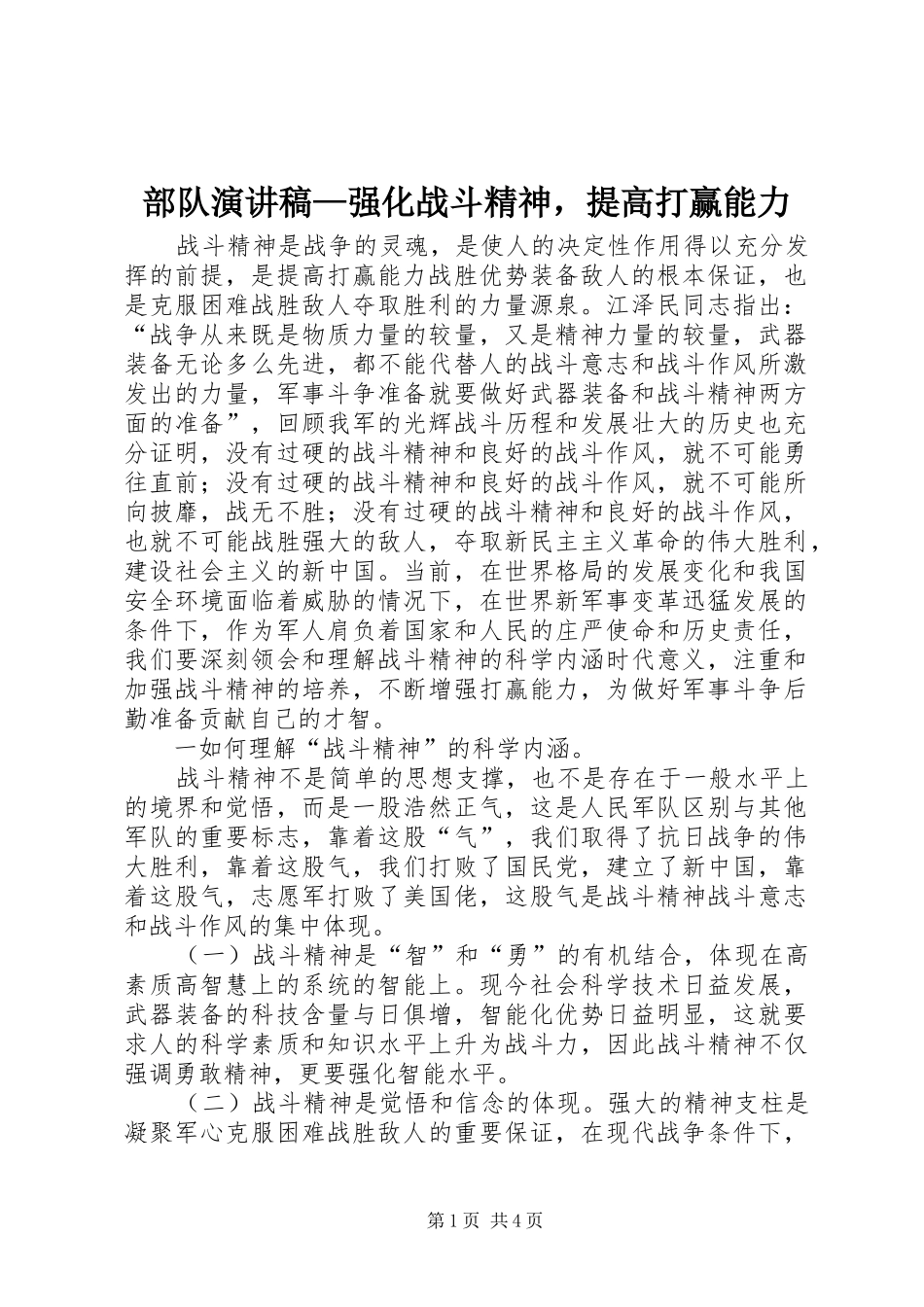 部队演讲致辞—强化战斗精神，提高打赢能力_第1页