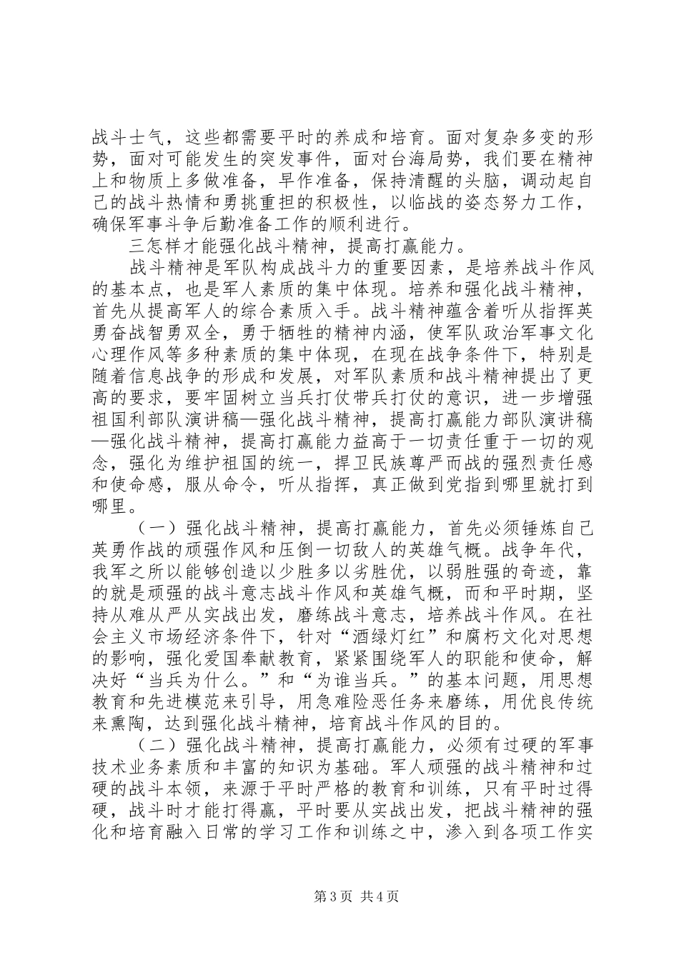 部队演讲致辞—强化战斗精神，提高打赢能力_第3页
