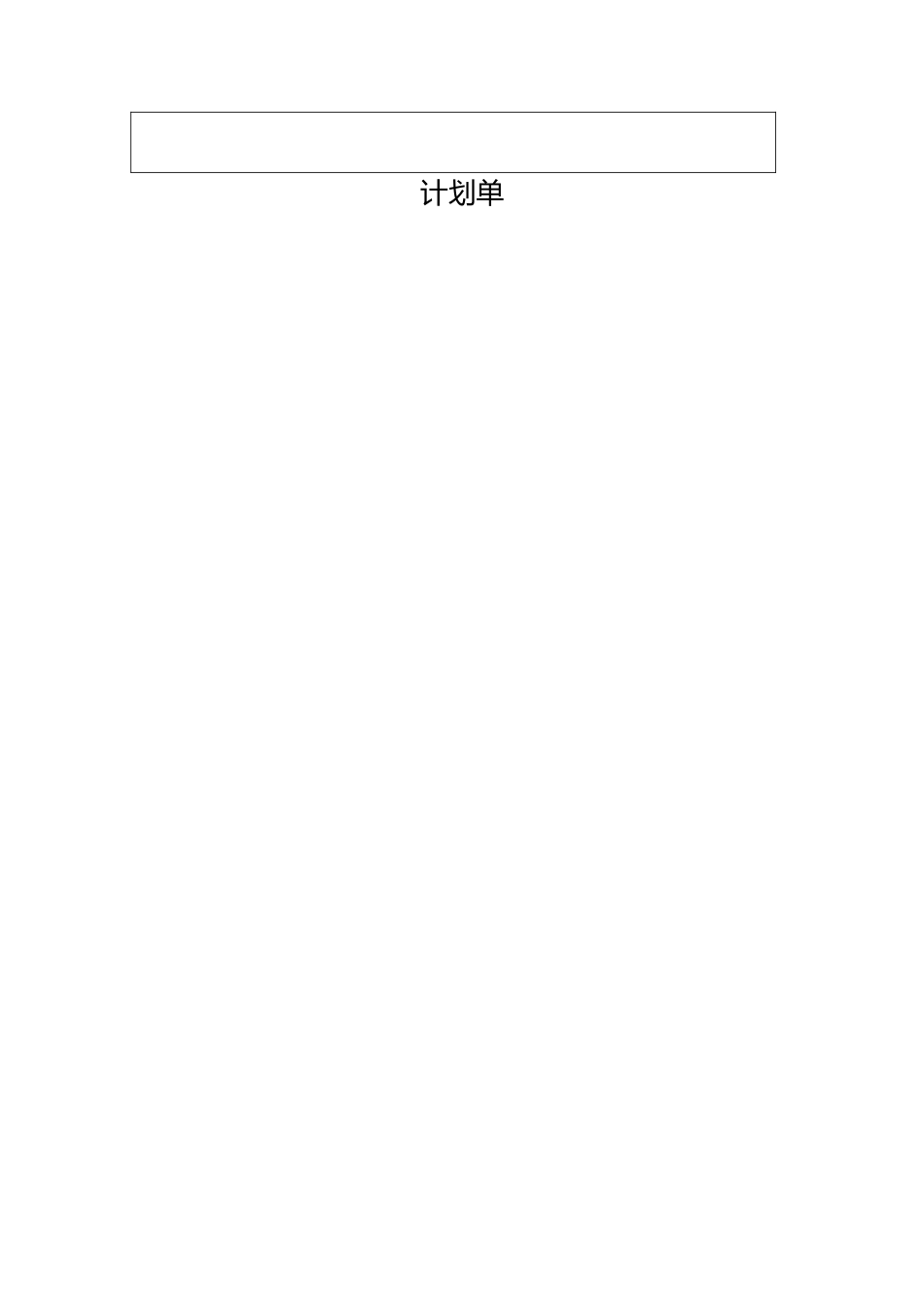 计划单模板+_第2页
