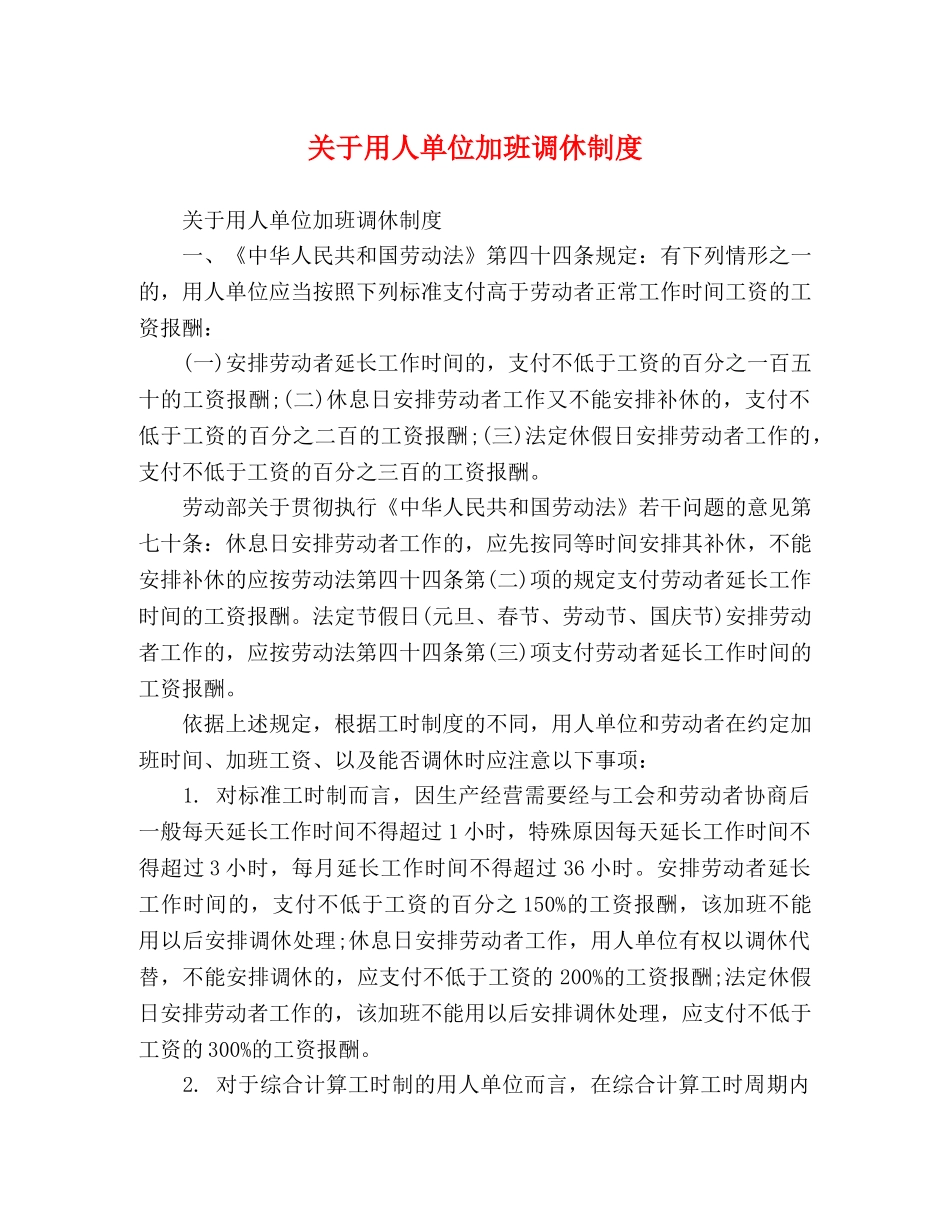 于用人单位加班调休制度 _第1页
