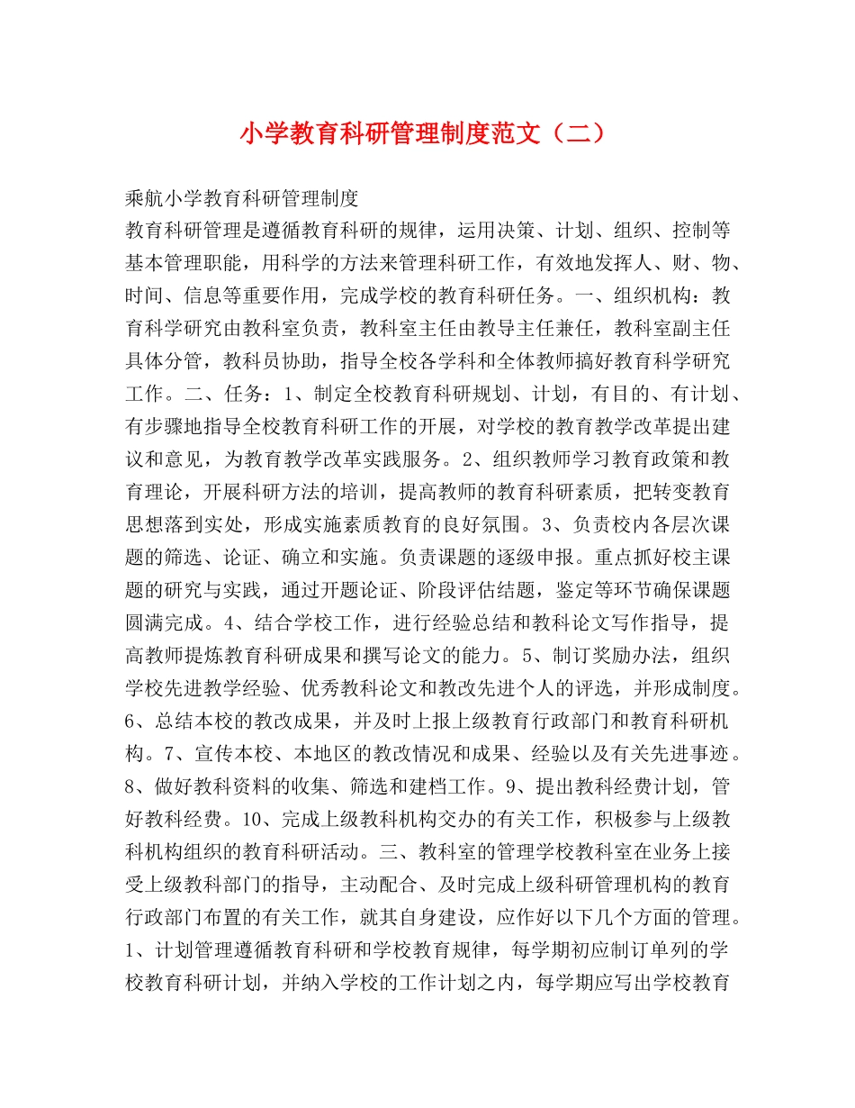 小学教育科研管理制度范文（二）2 _第1页