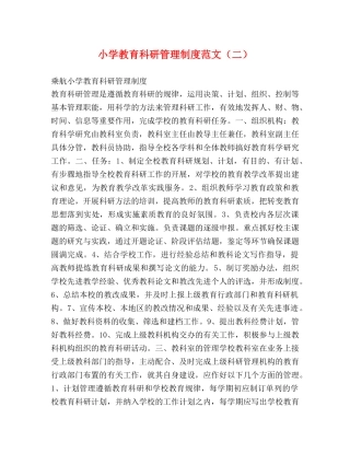 小学教育科研管理制度范文（二）2 