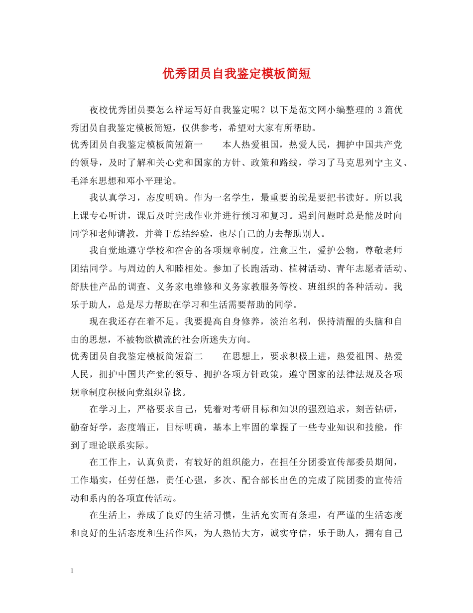 优秀团员自我鉴定模板简短 _第1页