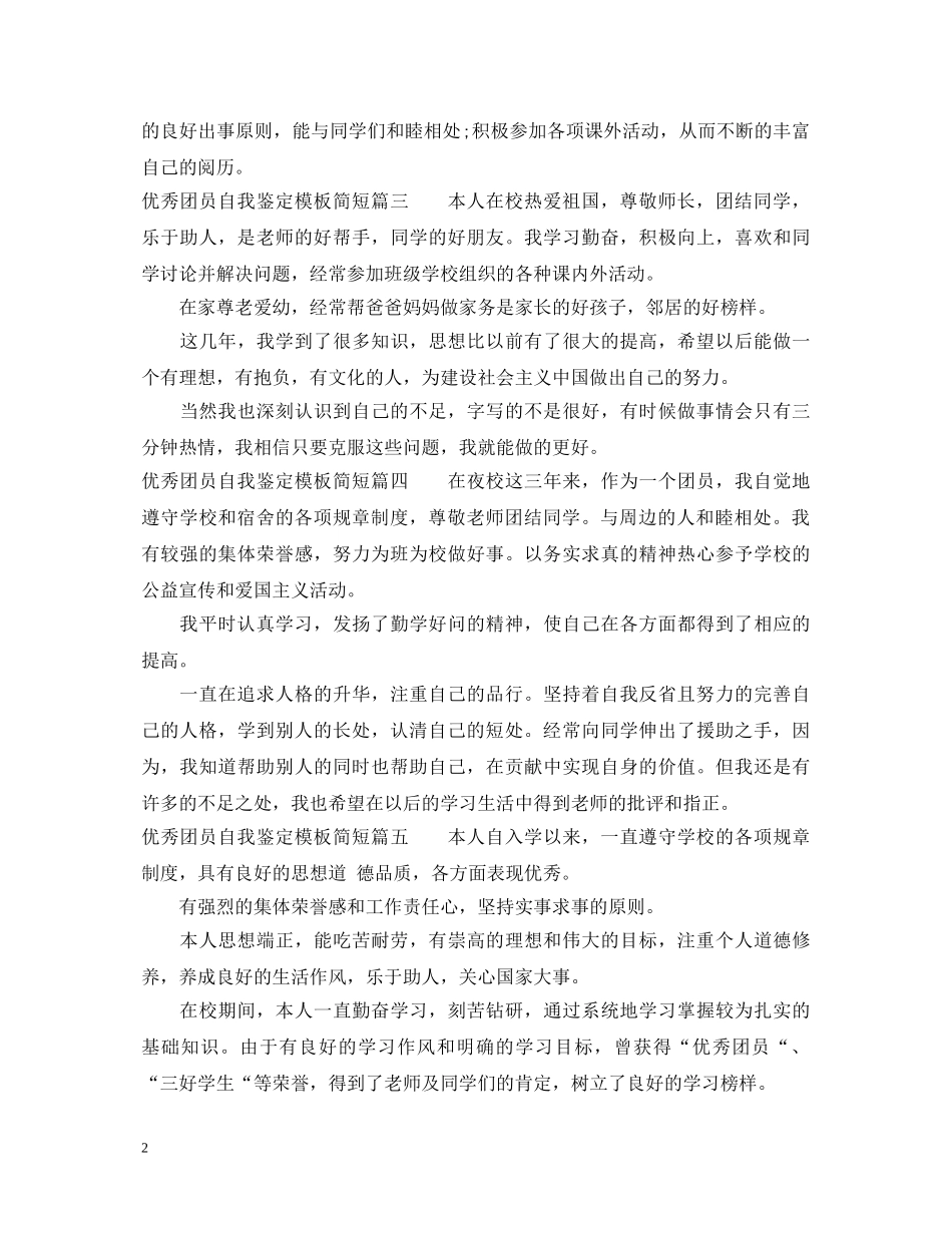 优秀团员自我鉴定模板简短 _第2页