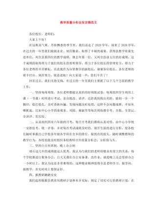 教学质量分析会发言稿范文 