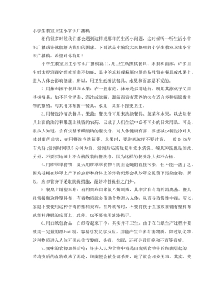 小学生教室卫生小常识广播稿 