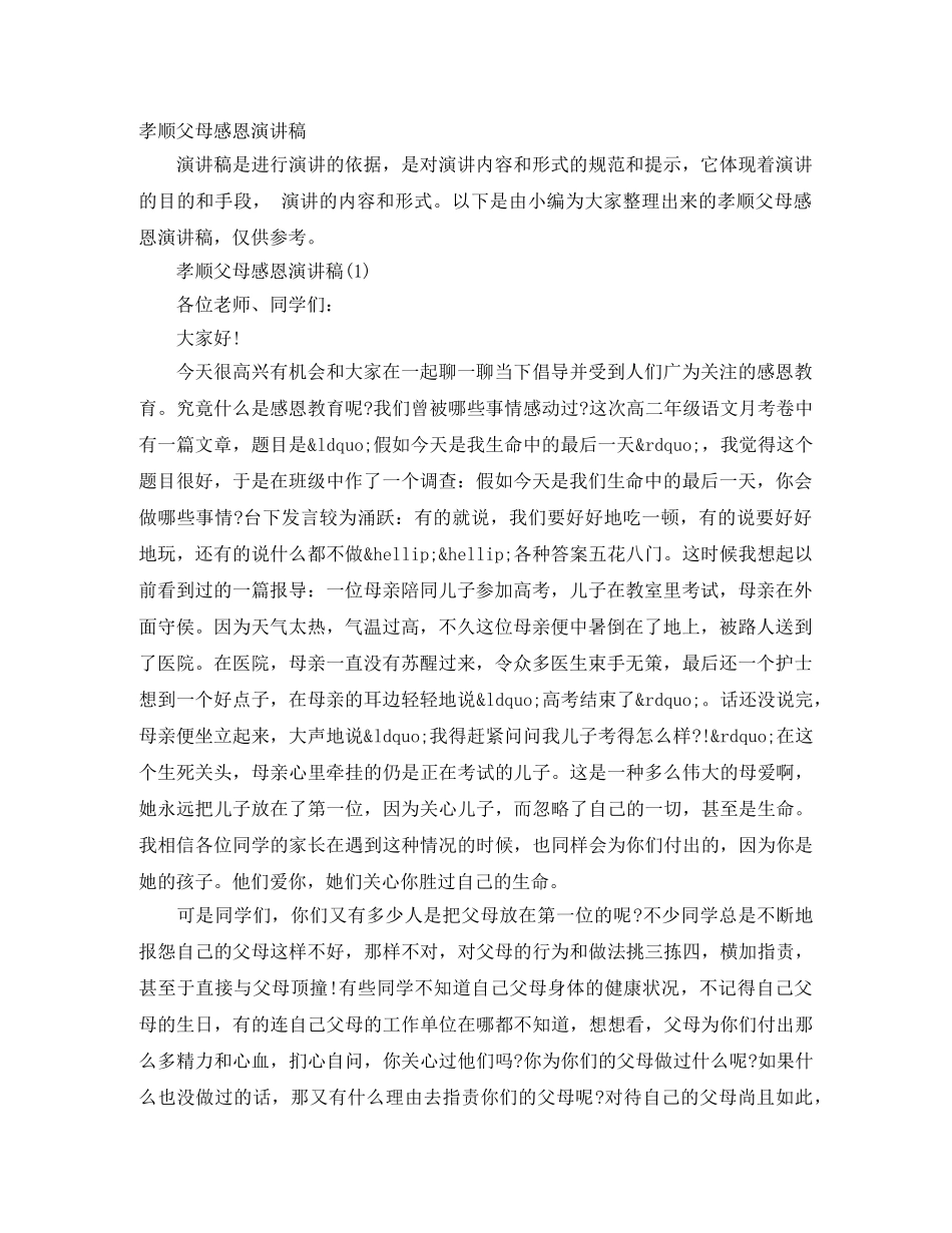 孝顺父母感恩演讲稿 _第1页