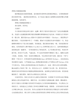 孝顺父母感恩演讲稿 