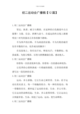 初二运动会广播稿