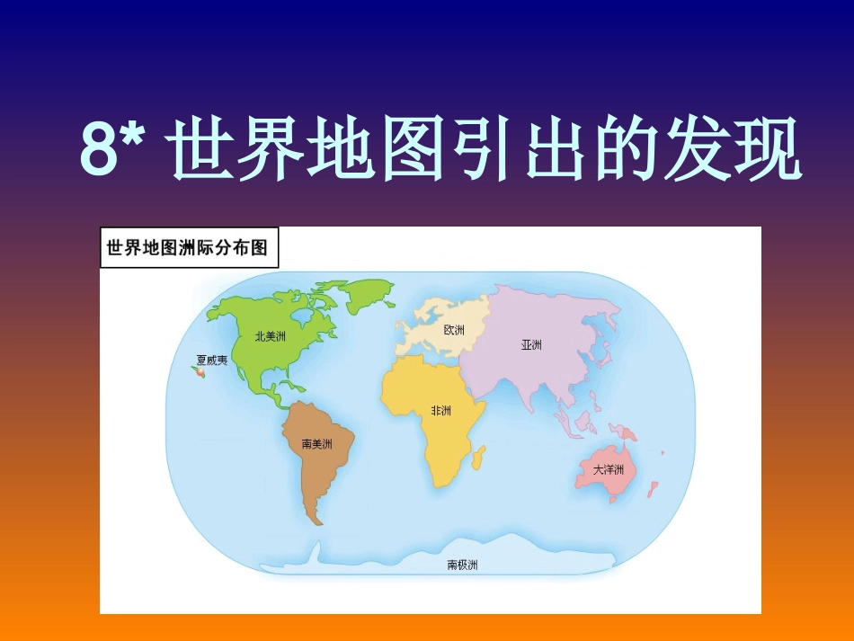 世界地图引出的发现 (4)_第1页