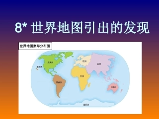 世界地图引出的发现 (4)