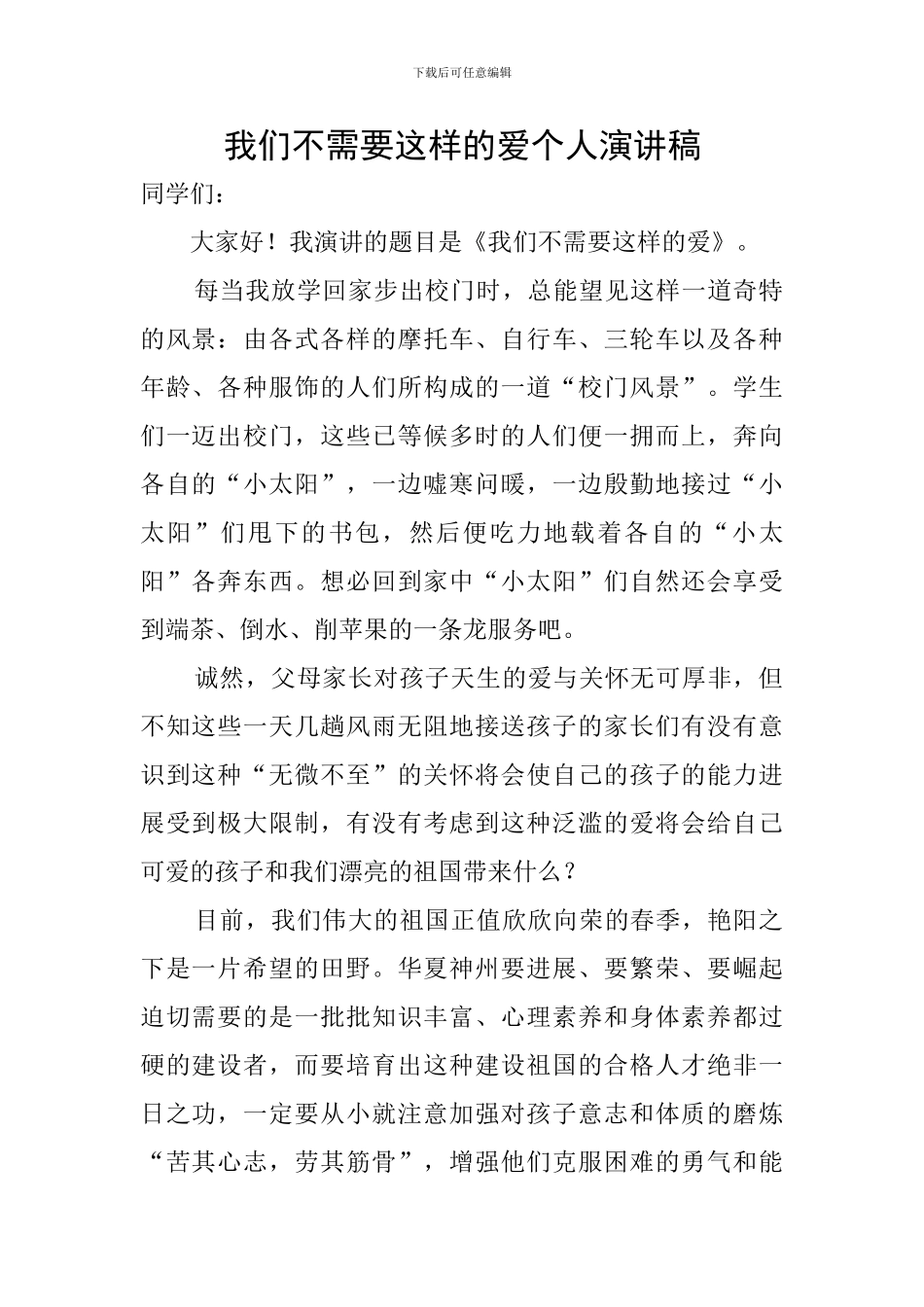 我们不需要这样的爱个人演讲稿_第1页