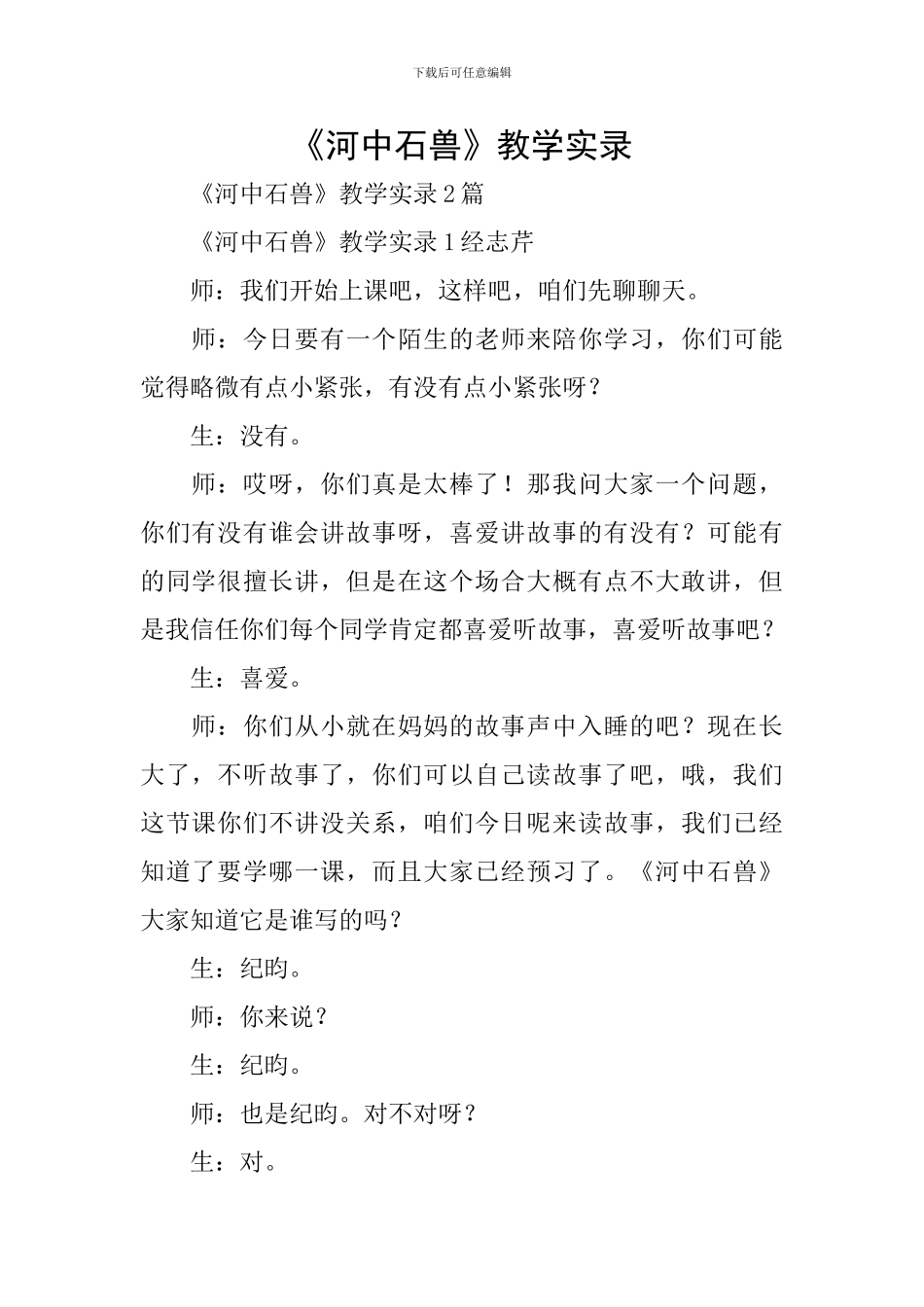 《河中石兽》教学实录_第1页