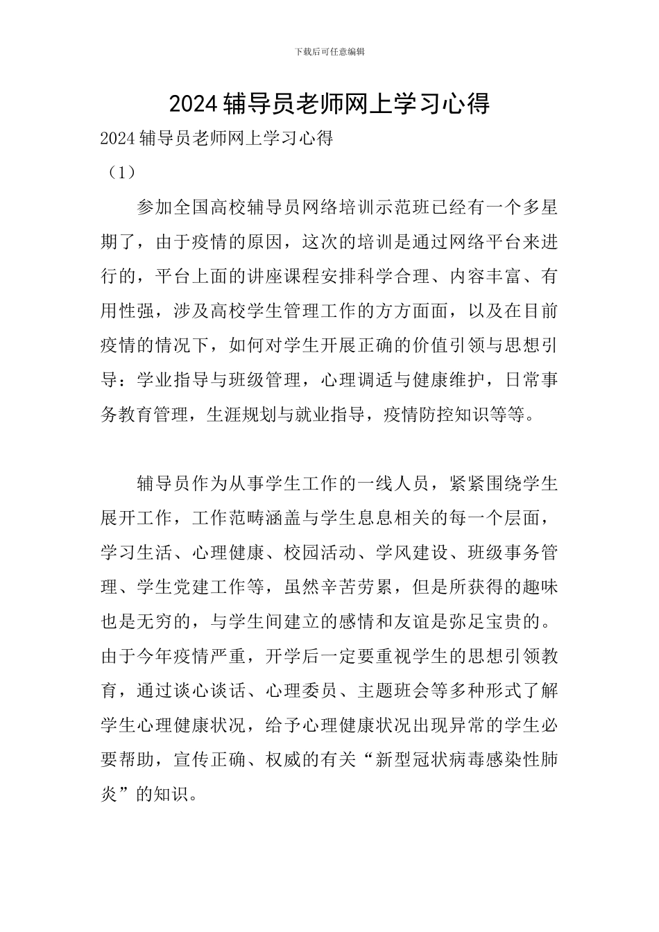 2024辅导员老师网上学习心得_第1页