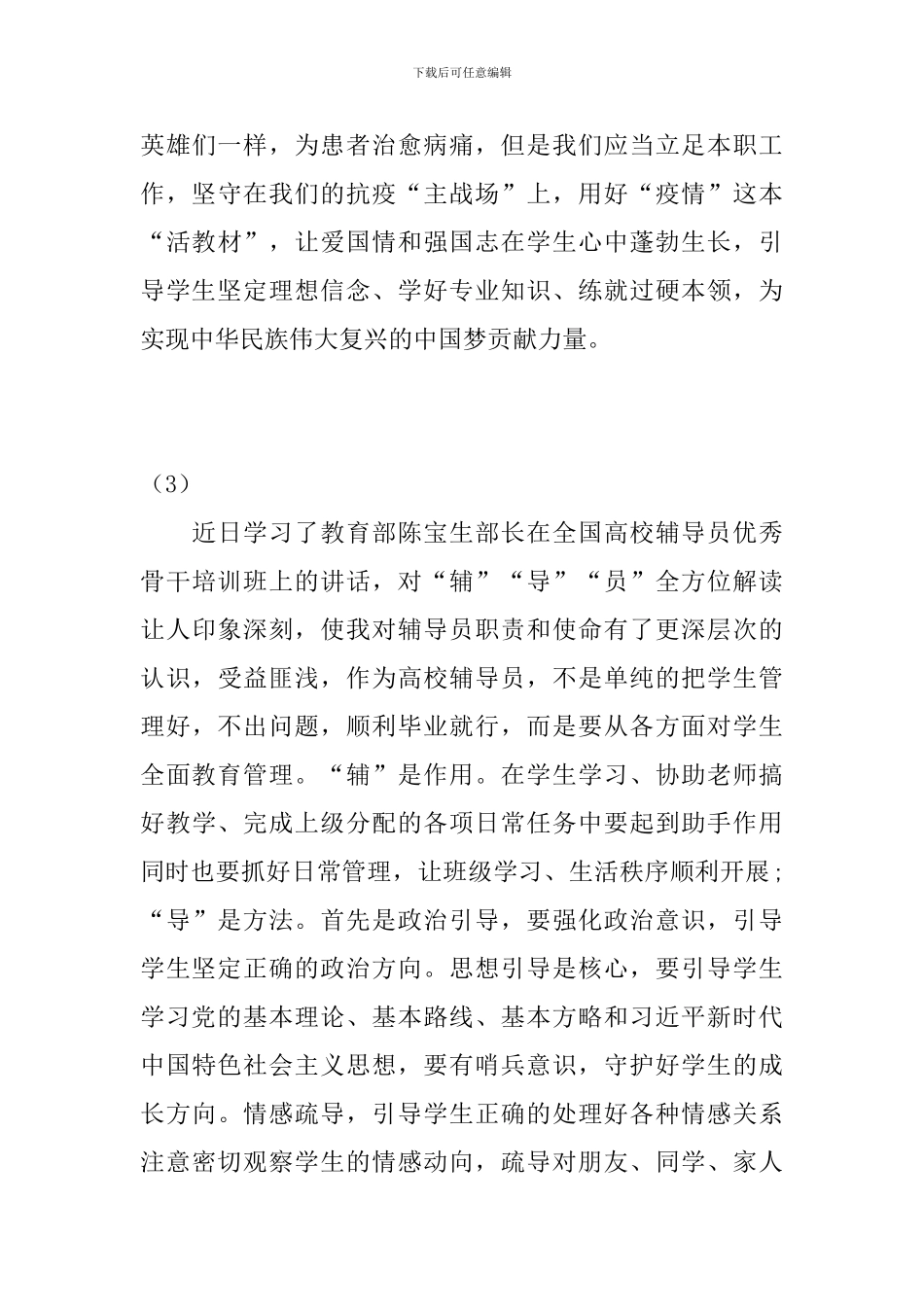 2024辅导员老师网上学习心得_第3页