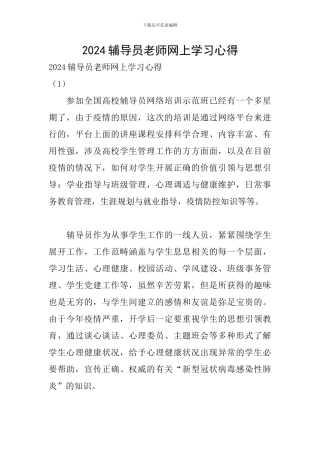 2024辅导员老师网上学习心得