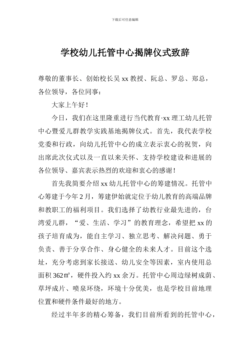 学校幼儿托管中心揭牌仪式致辞_第1页