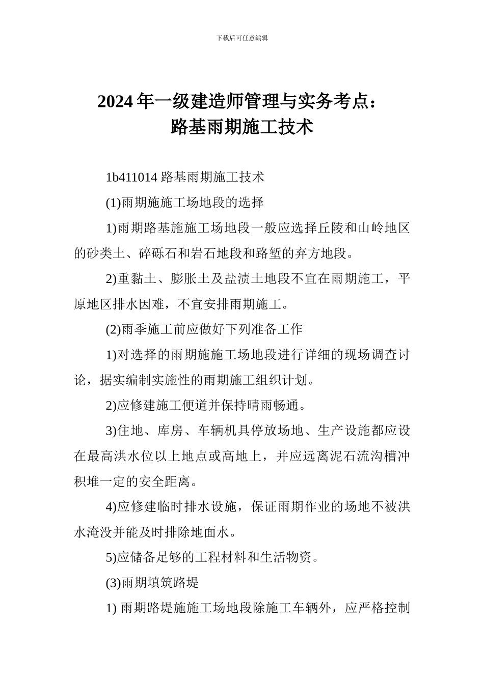 2024年一级建造师管理与实务考点：路基雨期施工技术_第1页