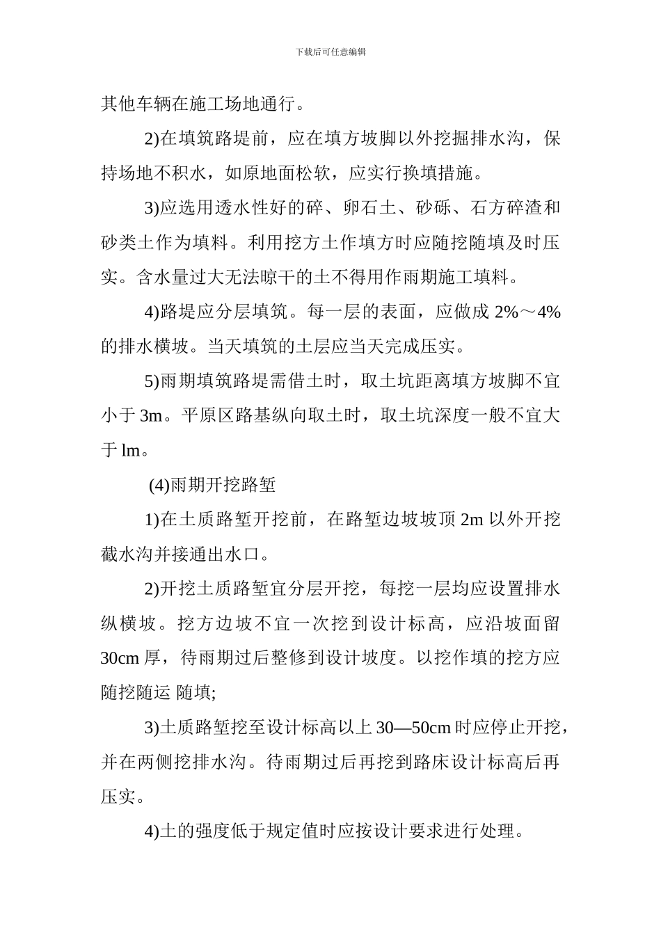2024年一级建造师管理与实务考点：路基雨期施工技术_第2页