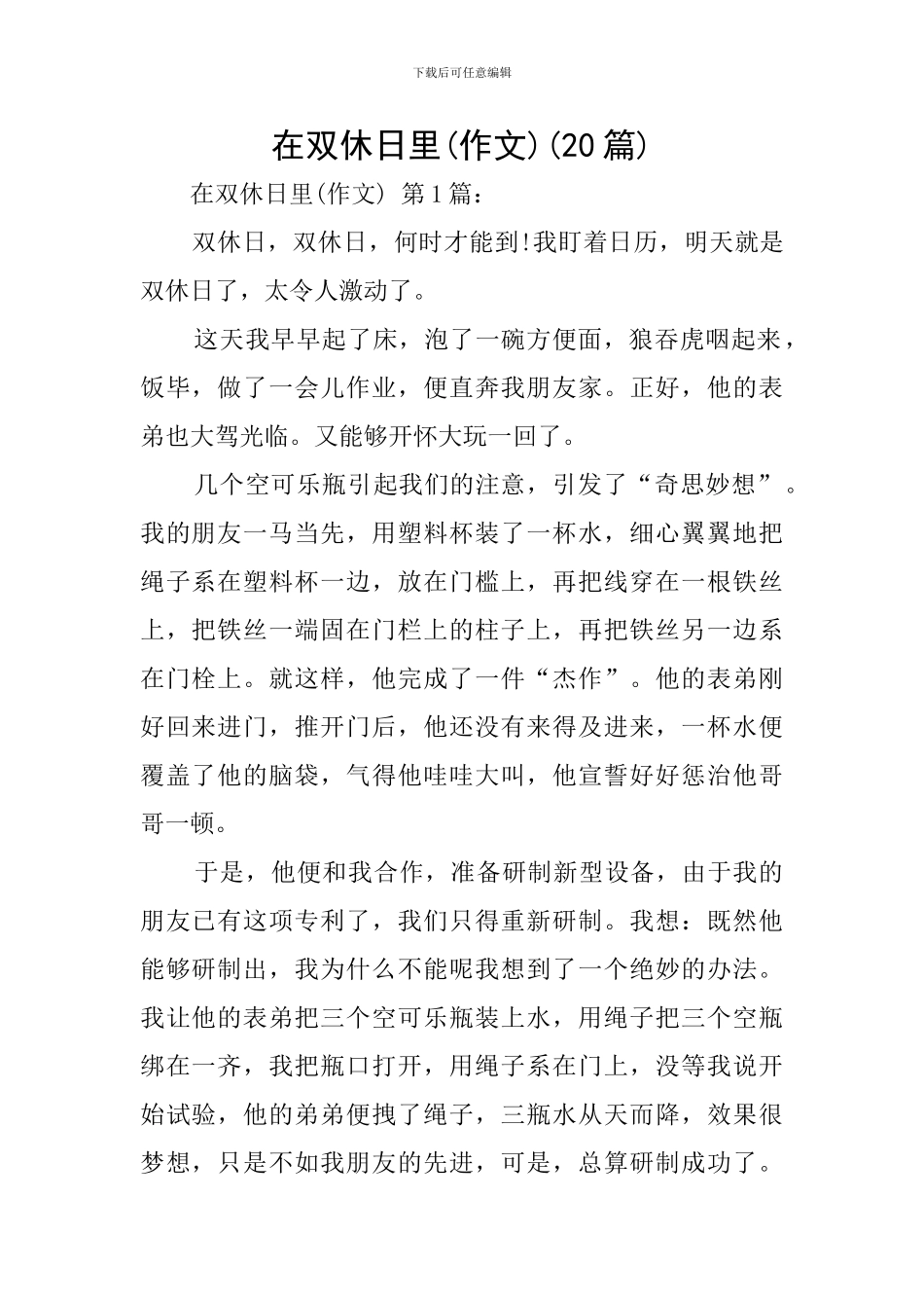 在双休日里(20篇)_第1页