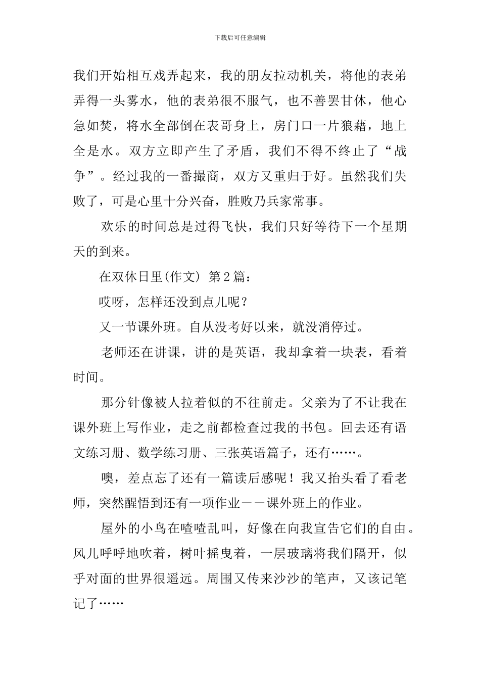 在双休日里(20篇)_第2页