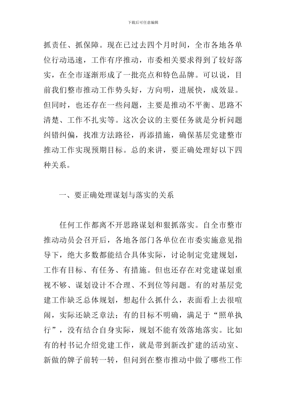 市2024年推进基层党建工作推进会议上的讲话材料_第2页