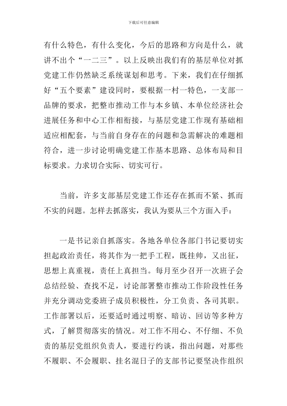 市2024年推进基层党建工作推进会议上的讲话材料_第3页