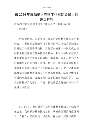 市2024年推进基层党建工作推进会议上的讲话材料