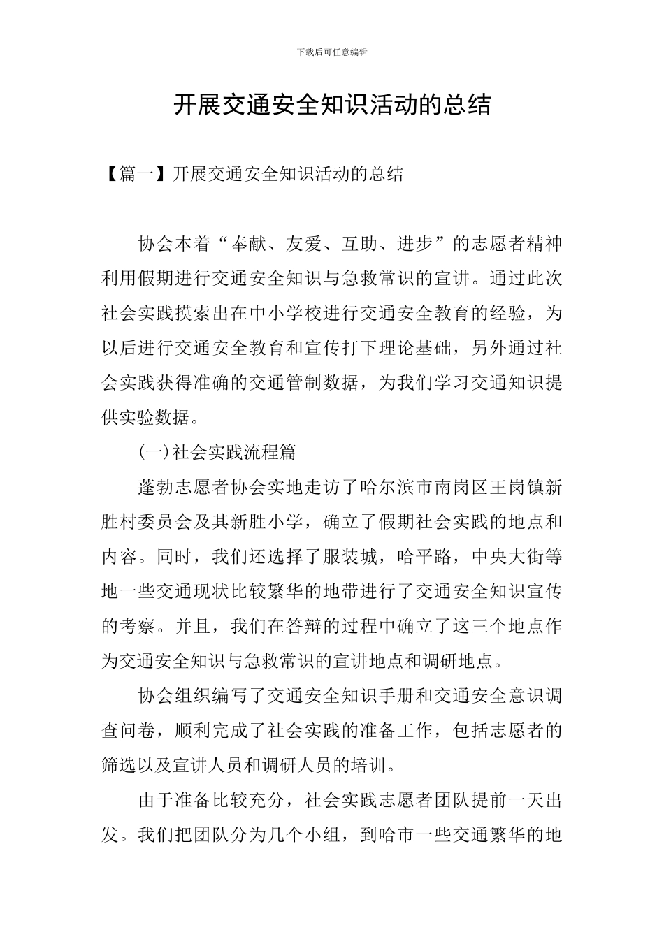 开展交通安全知识活动的总结_第1页