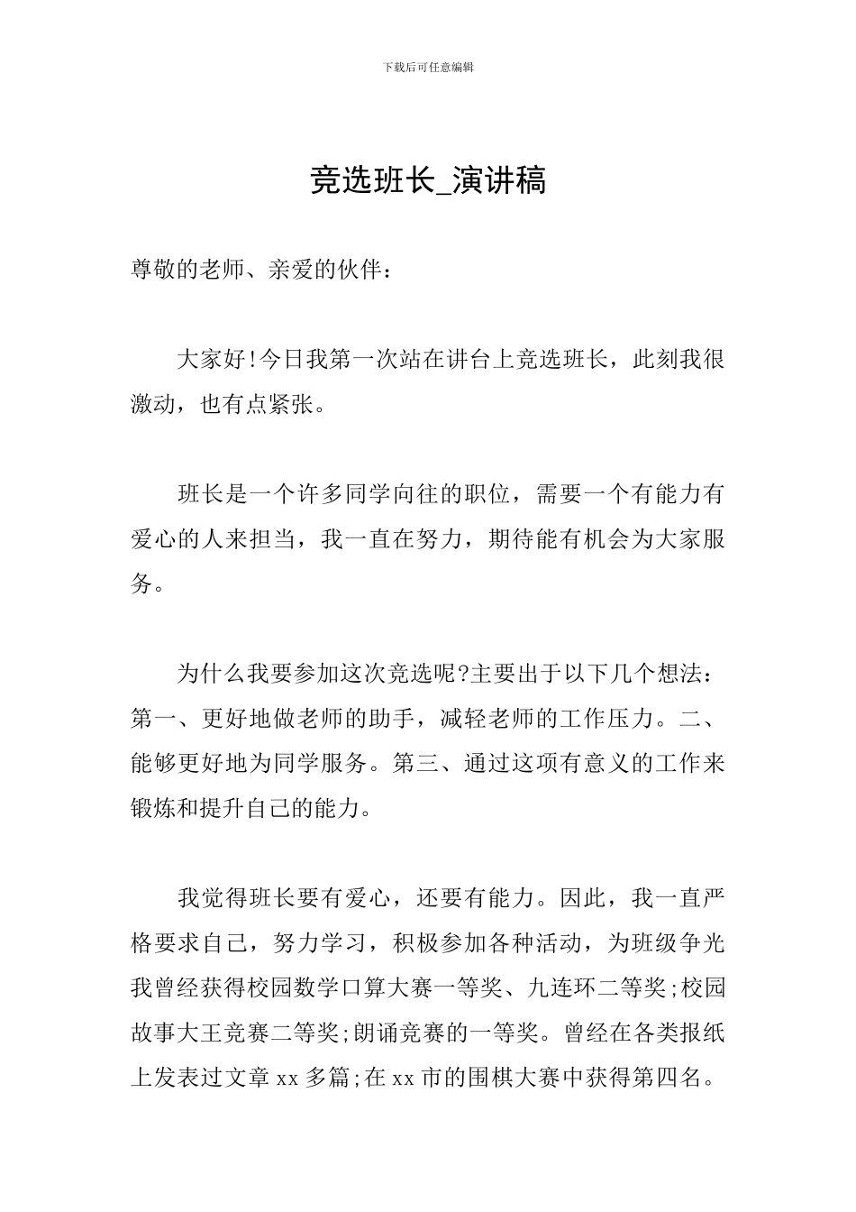 竞选班长-演讲稿_第1页