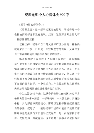 观看电影个人心得体会900字