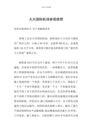 大兴国际机场参观感想