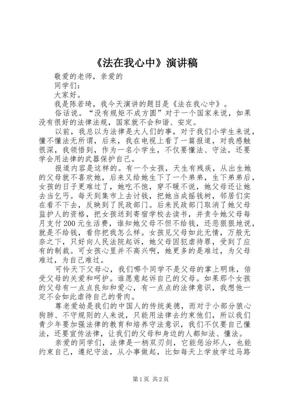 《法在我心中》演讲致辞稿范文_第1页