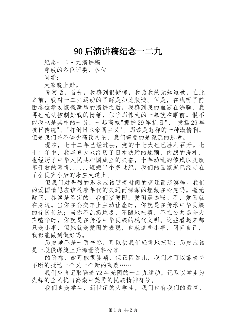 90后演讲稿范文纪念一二九_第1页