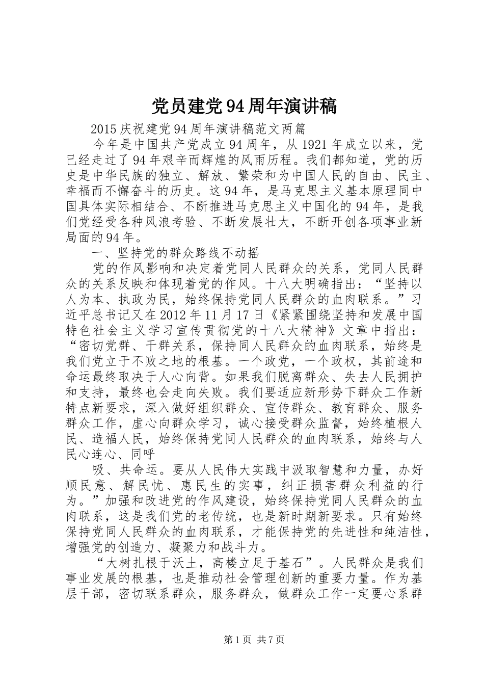 党员建党94周年演讲稿范文_第1页