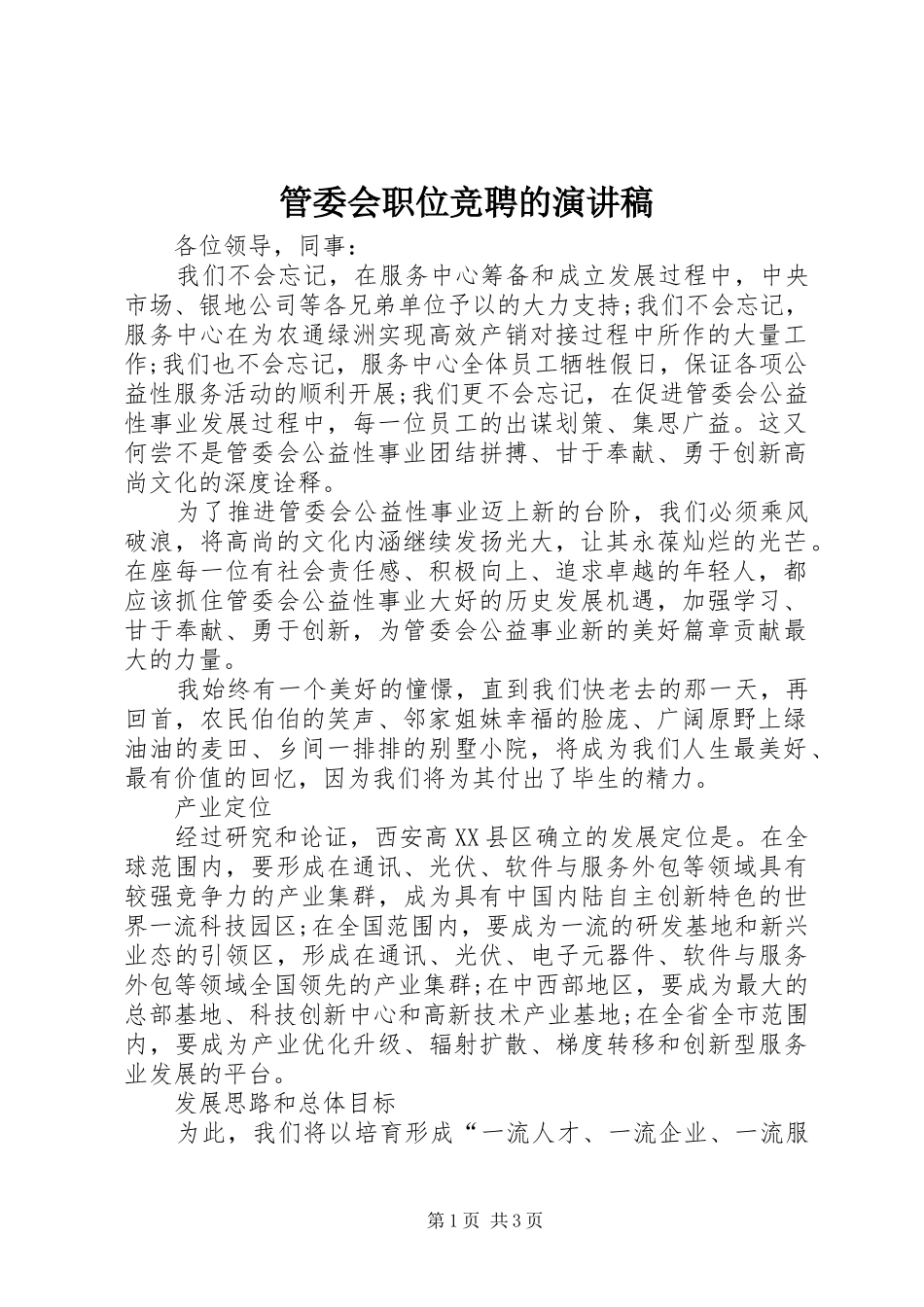 管委会职位竞聘的演讲稿范文_第1页