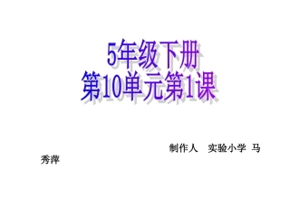 5年级下册第10单元第1课