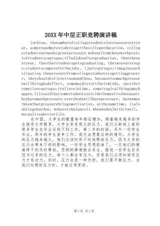 20XX年中层正职竞聘演讲