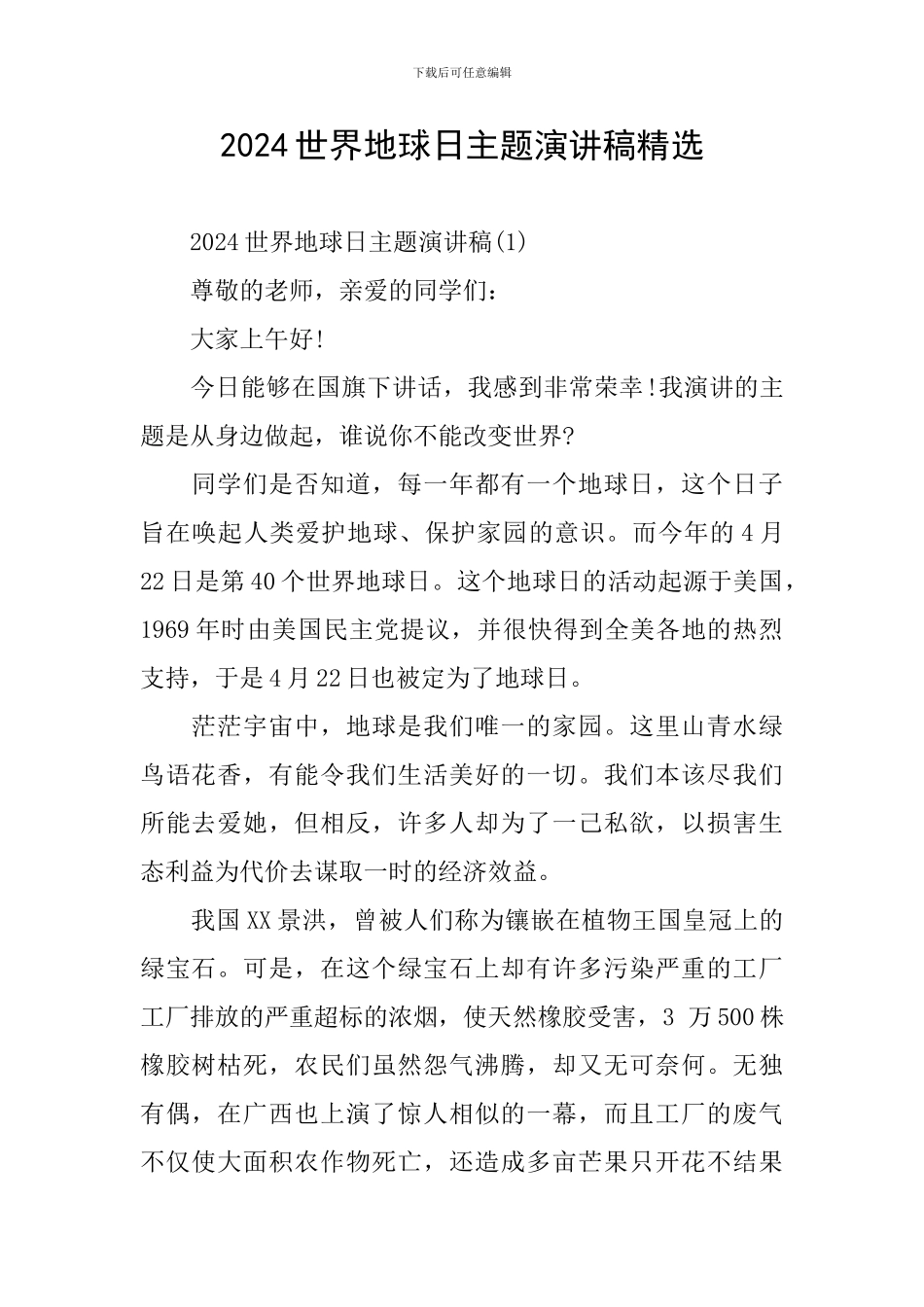 2024世界地球日主题演讲稿精选_第1页
