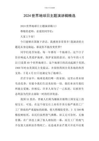 2024世界地球日主题演讲稿精选