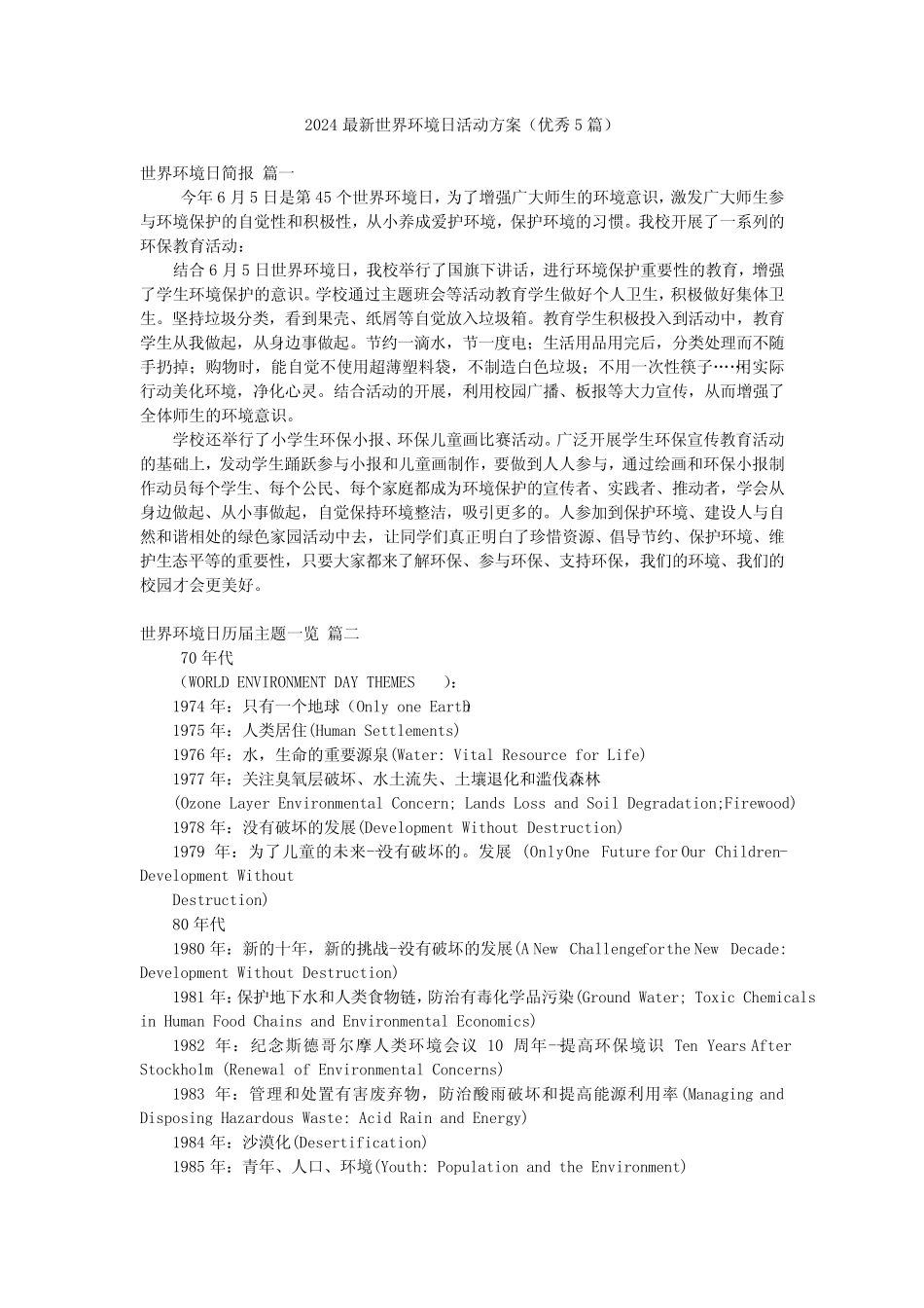 2024最新世界环境日活动方案(优秀5) _第1页