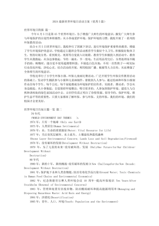 2024最新世界环境日活动方案(优秀5) 