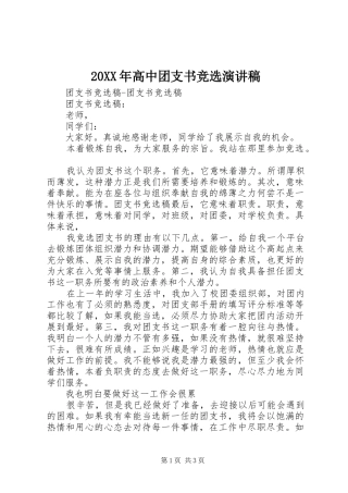 20XX年高中团支书竞选演讲(4)