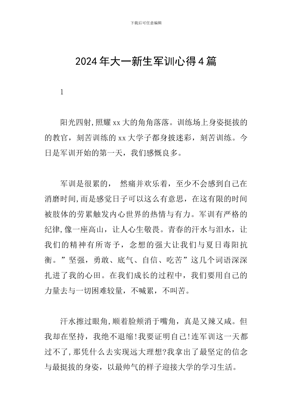 2024年大一新生军训心得4篇_第1页