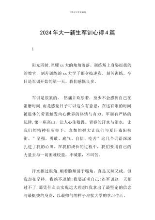 2024年大一新生军训心得4篇